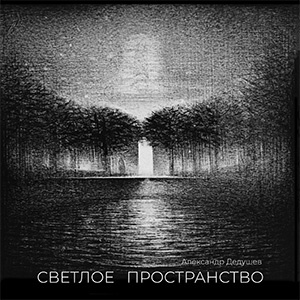 Каталог "Светлое пространство", 2025.